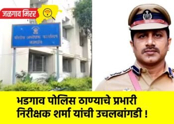 भडगाव पोलिस ठाण्याचे प्रभारी निरीक्षक शर्मा यांची उचलबांगडी !