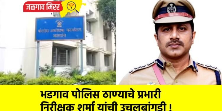 भडगाव पोलिस ठाण्याचे प्रभारी निरीक्षक शर्मा यांची उचलबांगडी !