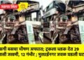 खासगी बसचा भीषण अपघात; ट्रकला धडक देत २९ प्रवासी जखमी, १२ गंभीर ; मुक्ताईनगर जवळ घडली घटना !