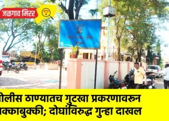 पोलीस ठाण्यातच गुटखा प्रकरणावरून धक्काबुक्की; दोघांविरुद्ध गुन्हा दाखल