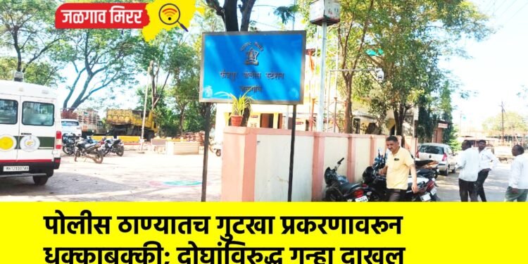 पोलीस ठाण्यातच गुटखा प्रकरणावरून धक्काबुक्की; दोघांविरुद्ध गुन्हा दाखल