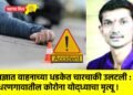 अज्ञात वाहनाच्या धडकेत चारचाकी उलटली : धरणगावातील कोरोना योद्ध्याचा मृत्यू !