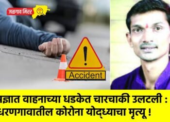 अज्ञात वाहनाच्या धडकेत चारचाकी उलटली : धरणगावातील कोरोना योद्ध्याचा मृत्यू !