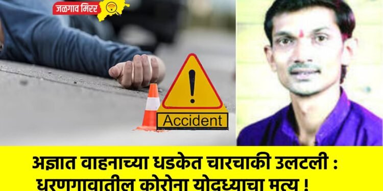 अज्ञात वाहनाच्या धडकेत चारचाकी उलटली : धरणगावातील कोरोना योद्ध्याचा मृत्यू !