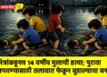 मित्रांकडूनच १४ वर्षीय मुलाची हत्या; पुरावा लपवण्यासाठी तलावात फेकून बुडाल्याचा बनाव !