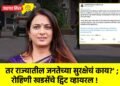 तर राज्यातील जनतेच्या सुरक्षेचं काय?’ ; रोहिणी खडसेंचे ट्विट व्हायरल !