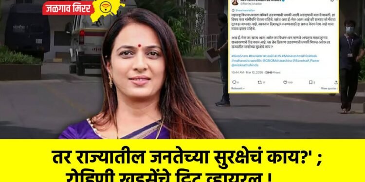 तर राज्यातील जनतेच्या सुरक्षेचं काय?’ ; रोहिणी खडसेंचे ट्विट व्हायरल !