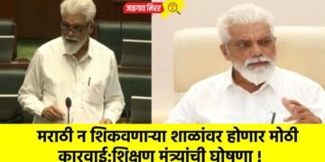 मराठी न शिकवणाऱ्या शाळांवर होणार मोठी कारवाई:शिक्षण मंत्र्यांची घोषणा !