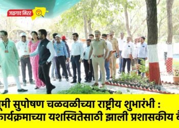 भूमी सुपोषण चळवळीच्या राष्ट्रीय शुभारंभी : कार्यक्रमाच्या यशस्वितेसाठी झाली प्रशासकीय बैठक