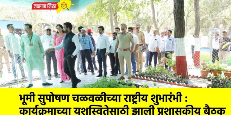 भूमी सुपोषण चळवळीच्या राष्ट्रीय शुभारंभी : कार्यक्रमाच्या यशस्वितेसाठी झाली प्रशासकीय बैठक