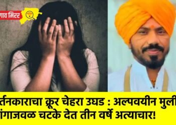 कीर्तनकाराचा क्रूर चेहरा उघड : अल्पवयीन मुलीला गुप्तांगाजवळ चटके देत तीन वर्षे अत्याचार!