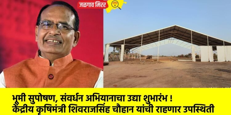 भूमी सुपोषण, संवर्धन अभियानाचा उद्या शुभारंभ !