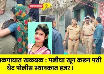 जळगावात खळबळ : पत्नीचा खून करून पती थेट पोलीस स्थानकात हजर !