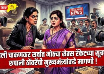 रुपाली चाकणकर सर्वात मोठ्या सेक्स रॅकेटच्या सूत्रधार: रुपाली ठोंबरेंची मुख्यमंत्र्यांकडे मागणी !