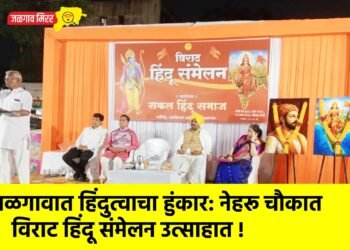 जळगावात हिंदुत्वाचा हुंकार: नेहरू चौकात विराट हिंदू संमेलन उत्साहात !