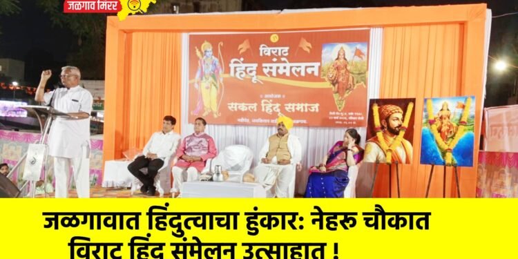 जळगावात हिंदुत्वाचा हुंकार: नेहरू चौकात विराट हिंदू संमेलन उत्साहात !