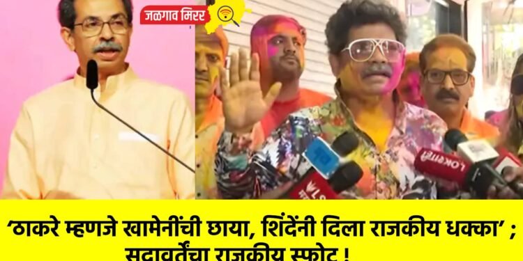 ‘ठाकरे म्हणजे खामेनींची छाया, शिंदेंनी दिला राजकीय धक्का’ ; सदावर्तेंचा राजकीय स्फोट !