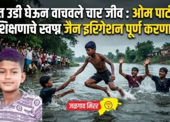 नदीत उडी घेऊन वाचवले चार जीव : ओम पाटीलचे शिक्षणाचे स्वप्न जैन इरिगेशन पूर्ण करणार
