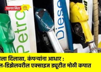 जनतेला दिलासा, कंपन्यांना आधार : पेट्रोल-डिझेलवरील एक्साइज ड्यूटीत मोठी कपात