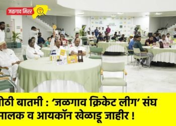 मोठी बातमी : ‘जळगाव क्रिकेट लीग’ संघ मालक व आयकॉन खेळाडू जाहीर !