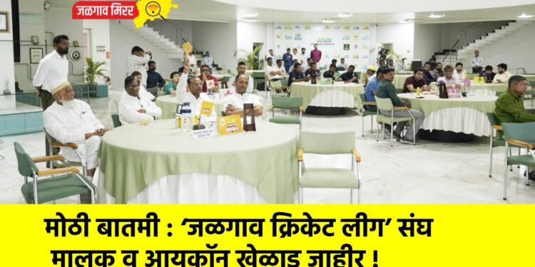 मोठी बातमी : ‘जळगाव क्रिकेट लीग’ संघ मालक व आयकॉन खेळाडू जाहीर !