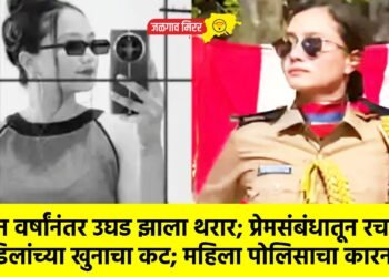 तीन वर्षांनंतर उघड झाला थरार; प्रेमसंबंधातून रचला वडिलांच्या खुनाचा कट; महिला पोलिसाचा कारनामा !