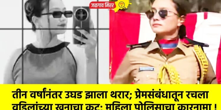तीन वर्षांनंतर उघड झाला थरार; प्रेमसंबंधातून रचला वडिलांच्या खुनाचा कट; महिला पोलिसाचा कारनामा !