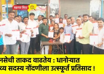 मनसेची ताकद वाढतेय : धानोऱ्यात भव्य सदस्य नोंदणीला उत्स्फूर्त प्रतिसाद !