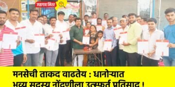 मनसेची ताकद वाढतेय : धानोऱ्यात भव्य सदस्य नोंदणीला उत्स्फूर्त प्रतिसाद !