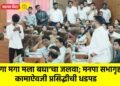 ‘झगा मगा मला बघा’चा जलवा; मनपा सभागृहात कामाऐवजी प्रसिद्धीची धडपड