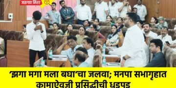 ‘झगा मगा मला बघा’चा जलवा; मनपा सभागृहात कामाऐवजी प्रसिद्धीची धडपड