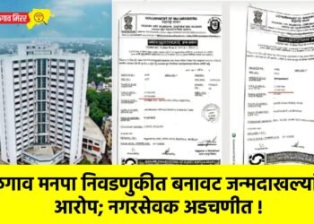 जळगाव मनपा निवडणुकीत बनावट जन्मदाखल्यांचा आरोप; नगरसेवक अडचणीत !