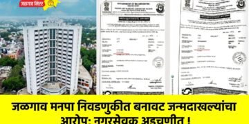 जळगाव मनपा निवडणुकीत बनावट जन्मदाखल्यांचा आरोप; नगरसेवक अडचणीत !