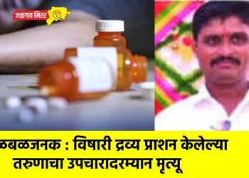 खळबळजनक : विषारी द्रव्य प्राशन केलेल्या तरुणाचा उपचारादरम्यान मृत्यू