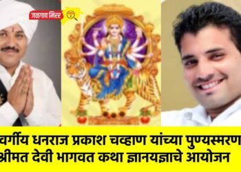 स्वर्गीय धनराज प्रकाश चव्हाण यांच्या पुण्यस्मरणार्थ श्रीमत देवी भागवत कथा ज्ञानयज्ञाचे आयोजन
