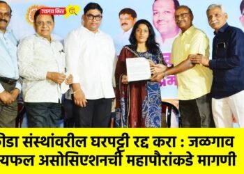 क्रीडा संस्थांवरील घरपट्टी रद्द करा : जळगाव रायफल असोसिएशनची महापौरांकडे मागणी