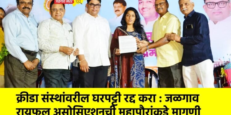 क्रीडा संस्थांवरील घरपट्टी रद्द करा : जळगाव रायफल असोसिएशनची महापौरांकडे मागणी