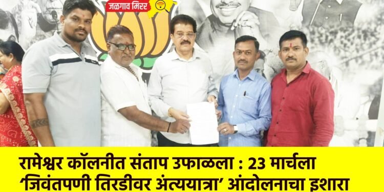 रामेश्वर कॉलनीत संताप उफाळला : २३ मार्चला ‘जिवंतपणी तिरडीवर अंत्ययात्रा’ आंदोलनाचा इशारा