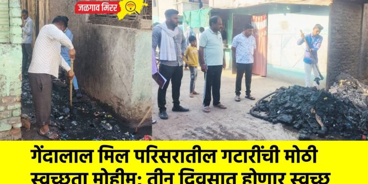 गेंदालाल मिल परिसरातील गटारींची मोठी स्वच्छता मोहीम; तीन दिवसात होणार स्वच्छ