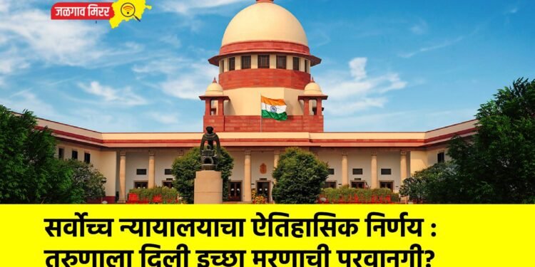 सर्वोच्च न्यायालयाचा ऐतिहासिक निर्णय : तरुणाला दिली इच्छा मरणाची परवानगी?