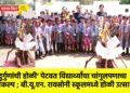‘दुर्गुणांची होळी’ पेटवत विद्यार्थ्यांचा चांगुलपणाचा संकल्प ; बी.यू.एन. रायसोनी स्कूलमध्ये होळी उत्साहात