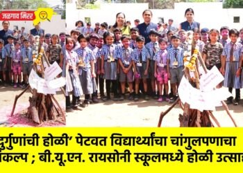 ‘दुर्गुणांची होळी’ पेटवत विद्यार्थ्यांचा चांगुलपणाचा संकल्प ; बी.यू.एन. रायसोनी स्कूलमध्ये होळी उत्साहात