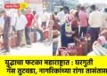 युद्धाचा फटका महाराष्ट्रात : घरगुती गॅस तुटवडा, नागरिकांच्या रांगा तासंतास !