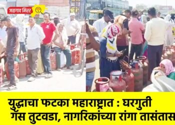 युद्धाचा फटका महाराष्ट्रात : घरगुती गॅस तुटवडा, नागरिकांच्या रांगा तासंतास !