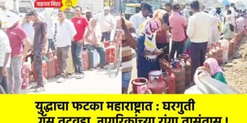 युद्धाचा फटका महाराष्ट्रात : घरगुती गॅस तुटवडा, नागरिकांच्या रांगा तासंतास !