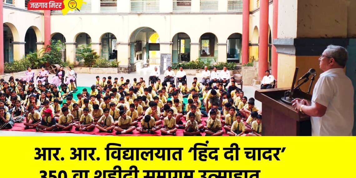 आर. आर. विद्यालयात ‘हिंद दी चादर’ ३५० वा शहीदी समागम उत्साहात