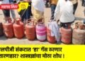 एलपीजी संकटात ‘हा’ गॅस ठरणार तारणहार? शास्त्रज्ञांचा मोठा शोध !