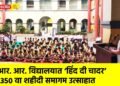 आर. आर. विद्यालयात ‘हिंद दी चादर’ ३५० वा शहीदी समागम उत्साहात