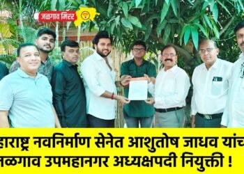 महाराष्ट्र नवनिर्माण सेनेत आशुतोष जाधव यांची जळगाव उपमहानगर अध्यक्षपदी नियुक्ती !