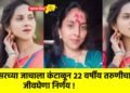 सासरच्या जाचाला कंटाळून २२ वर्षीय तरुणीचा जीवघेणा निर्णय !